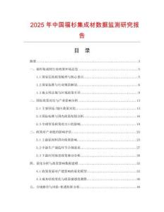 2025年中國福杉集成材數據監測研究報告