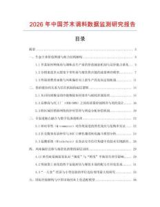 2026年中國(guó)芥末調(diào)料數(shù)據(jù)監(jiān)測(cè)研究報(bào)告