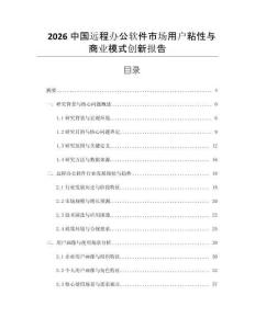 2026中國遠程辦公軟件市場用戶粘性與商業模式創新報告