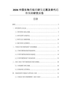 2026中國生物類似藥研發進展及替代趨勢預測研究報告