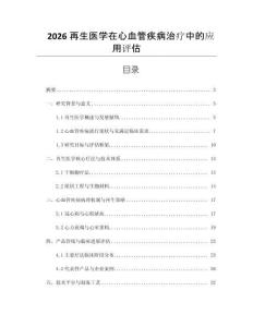 2026再生醫(yī)學在心血管疾病治療中的應用評估