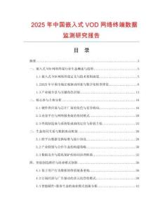 2025年中國(guó)嵌入式VOD網(wǎng)絡(luò)終端數(shù)據(jù)監(jiān)測(cè)研究報(bào)告