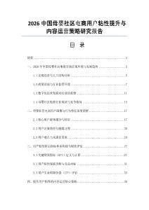 2026中國母嬰社區電商用戶粘性提升與內容運營策略研究報告