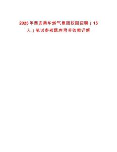 2025年西安秦華燃氣集團校園招聘（15人）筆試參考題庫附帶答案詳解