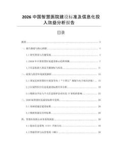 2026中國智慧醫(yī)院建設(shè)標準及信息化投入效益分析報告
