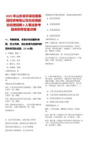 2025年山東省環(huán)保發(fā)展集團(tuán)投資有限公司總經(jīng)理副總經(jīng)理招聘2人筆試參考題庫附帶答案詳解