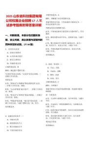 2025山東省科創(chuàng)集團(tuán)有限公司權(quán)屬企業(yè)招聘17人筆試參考題庫附帶答案詳解