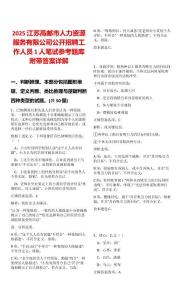 2025江蘇高郵市人力資源服務(wù)有限公司公開招聘工作人員1人筆試參考題庫附帶答案詳解