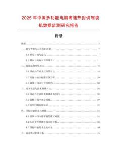 2025年中國(guó)多功能電腦高速熱封切制袋機(jī)數(shù)據(jù)監(jiān)測(cè)研究報(bào)告