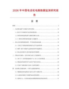 2026年中國電話機電路數據監測研究報告