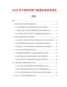 2026年中國(guó)家用廚刀數(shù)據(jù)監(jiān)測(cè)研究報(bào)告