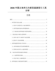 2026中國(guó)土地市場(chǎng)與新型基建投資關(guān)系分析