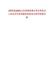 [郯城縣]2025山東郯城縣事業(yè)單位考選8人筆試歷年參考題庫典型考點附帶答案詳解