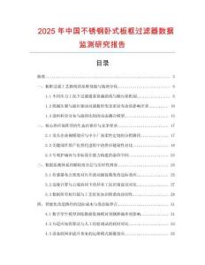 2025年中國不銹鋼臥式板框過濾器數據監測研究報告