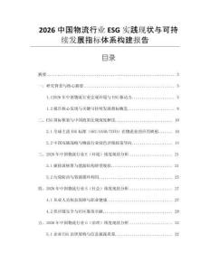 2026中國物流行業ESG實踐現狀與可持續發展指標體系構建報告