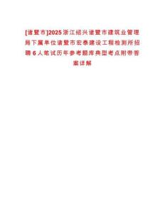 [諸暨市]2025浙江紹興諸暨市建筑業管理局下屬單位諸暨市宏泰建設工程檢測所招聘6人筆試歷年參考題庫典型考點附帶答案詳解