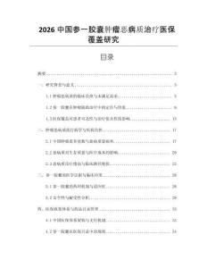 2026中國參一膠囊腫瘤惡病質治療醫保覆蓋研究