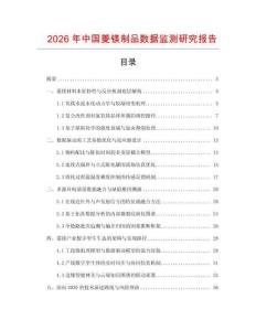2026年中國菱鎂制品數據監測研究報告