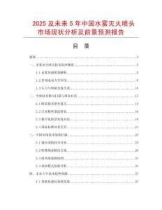 2025及未來5年中國水霧滅火噴頭市場現狀分析及前景預測報告