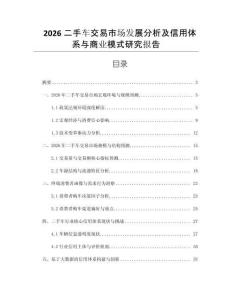 2026二手車交易市場發展分析及信用體系與商業模式研究報告