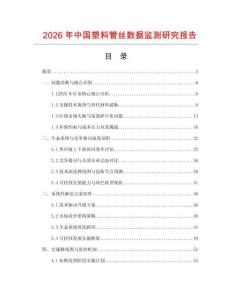 2026年中國塑料管絲數據監測研究報告