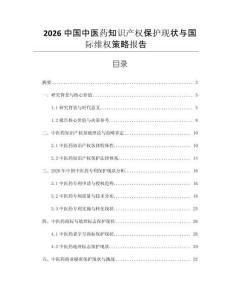 2026中國中醫(yī)藥知識產(chǎn)權(quán)保護現(xiàn)狀與國際維權(quán)策略報告