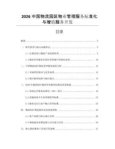 2026中國物流園區(qū)物業(yè)管理服務(wù)標(biāo)準(zhǔn)化與增值服務(wù)開發(fā)