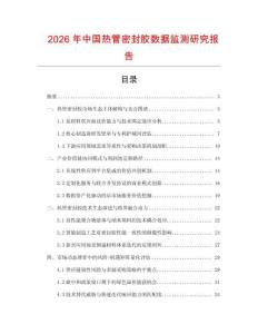 2026年中國熱管密封膠數據監測研究報告