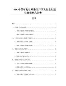 2026中醫(yī)智能診斷系統(tǒng)開發(fā)及標(biāo)準(zhǔn)化建設(shè)路徑研究報告