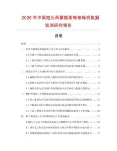 2025年中國(guó)短頭西蒙斯圓錐破碎機(jī)數(shù)據(jù)監(jiān)測(cè)研究報(bào)告
