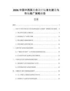 2026中國中西醫(yī)結(jié)合診療標(biāo)準(zhǔn)化建設(shè)與市場推廣策略報告