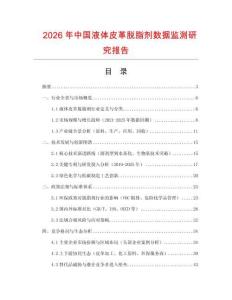2026年中國(guó)液體皮革脫脂劑數(shù)據(jù)監(jiān)測(cè)研究報(bào)告