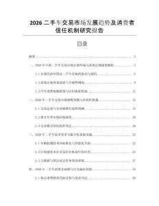 2026二手車交易市場發展趨勢及消費者信任機制研究報告