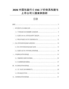 2026中國包裝行業ESG評價體系構建與上市公司實踐案例剖析