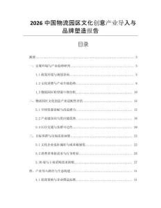 2026中國物流園區文化創意產業導入與品牌塑造報告