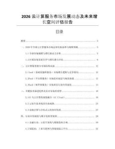 2026云計算服務市場發展動態及未來增長空間評估報告