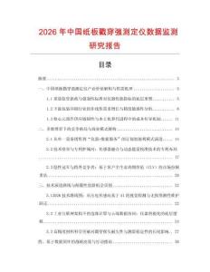 2026年中國(guó)紙板戳穿強(qiáng)測(cè)定儀數(shù)據(jù)監(jiān)測(cè)研究報(bào)告