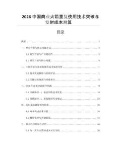 2026中國商業(yè)火箭重復(fù)使用技術(shù)突破與發(fā)射成本測算