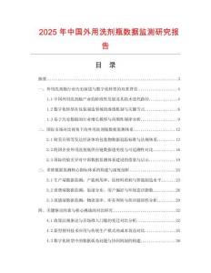 2025年中國外用洗劑瓶數據監測研究報告