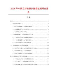 2026年中國雙球軟接頭數據監測研究報告