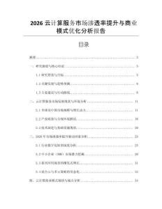 2026云計算服務市場滲透率提升與商業模式優化分析報告