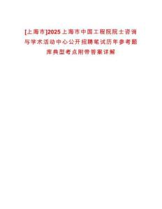 [上海市]2025上海市中國工程院院士咨詢與學(xué)術(shù)活動中心公開招聘筆試歷年參考題庫典型考點附帶答案詳解