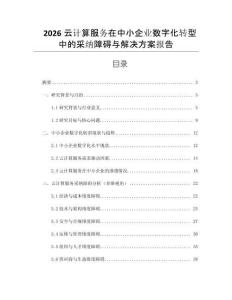 2026云計算服務在中小企業數字化轉型中的采納障礙與解決方案報告