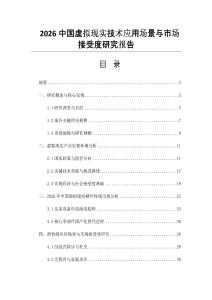 2026中國虛擬現(xiàn)實技術(shù)應(yīng)用場景與市場接受度研究報告