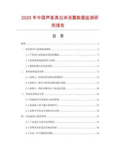 2025年中國蘆薈美白沐浴露數據監測研究報告