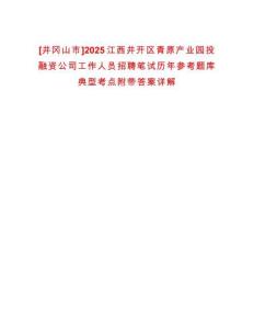 [井岡山市]2025江西井開區青原產業園投融資公司工作人員招聘筆試歷年參考題庫典型考點附帶答案詳解