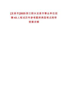 [龍泉市]2025浙江麗水龍泉市事業(yè)單位招聘43人筆試歷年參考題庫(kù)典型考點(diǎn)附帶答案詳解