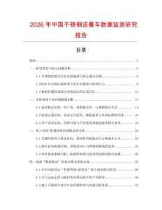 2026年中國不銹鋼送餐車數據監測研究報告