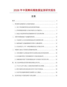 2026年中國(guó)籌碼箱數(shù)據(jù)監(jiān)測(cè)研究報(bào)告
