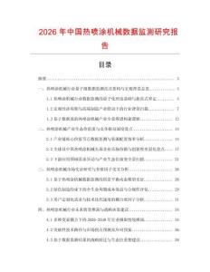 2026年中國熱噴涂機械數據監測研究報告